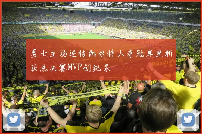 勇士主场逆转凯尔特人夺冠库里斩获总决赛MVP创纪录