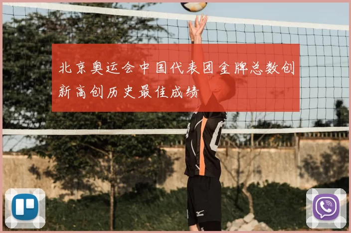 北京奥运会中国代表团金牌总数创新高创历史最佳成绩