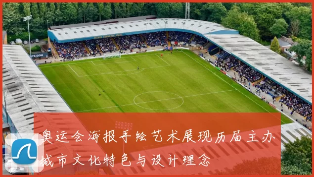 奥运会海报手绘艺术展现历届主办城市文化特色与设计理念