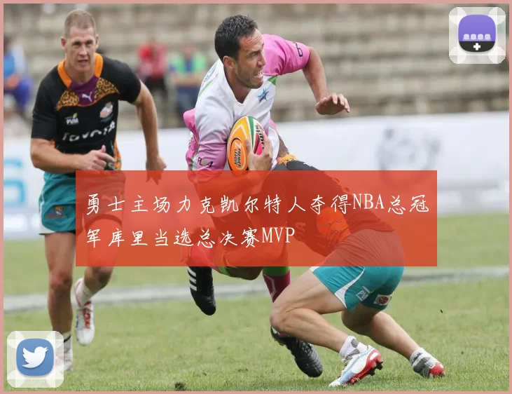 勇士主场力克凯尔特人夺得NBA总冠军库里当选总决赛MVP