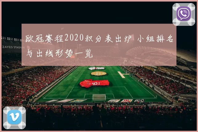 欧冠赛程2020积分表出炉 小组排名与出线形势一览