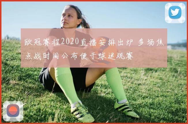 欧冠赛程2020直播安排出炉 多场焦点战时间公布便于球迷观赛