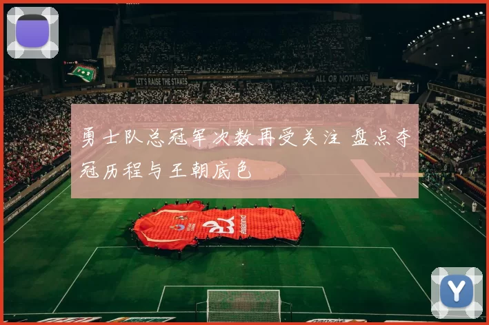 勇士队总冠军次数再受关注 盘点夺冠历程与王朝底色