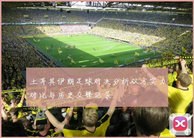 土耳其伊朗足球对决分析双方实力对比与历史交锋记录