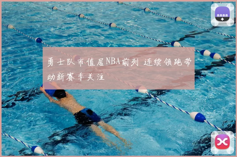 勇士队市值居NBA前列 连续领跑带动新赛季关注