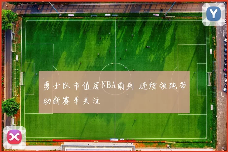 勇士队市值居NBA前列 连续领跑带动新赛季关注