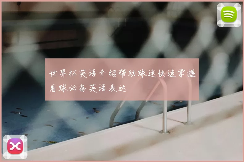 世界杯英语介绍帮助球迷快速掌握看球必备英语表达