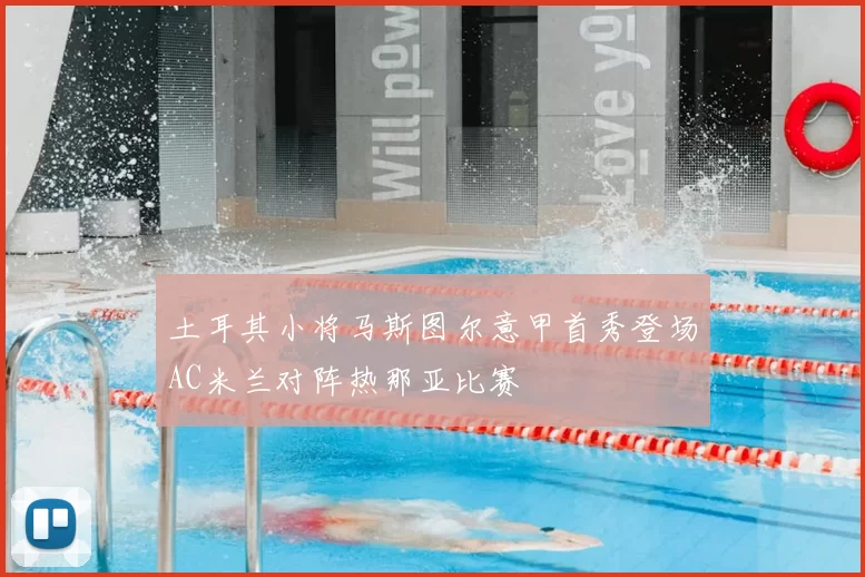 土耳其小将马斯图尔意甲首秀登场AC米兰对阵热那亚比赛