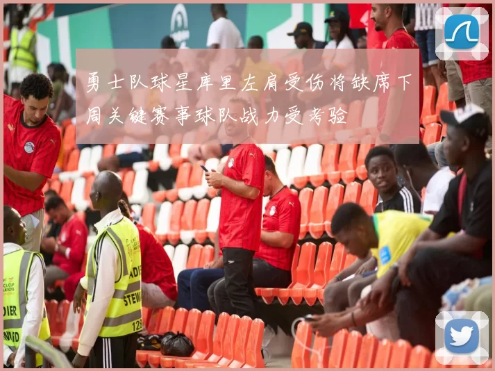 勇士队球星库里左肩受伤将缺席下周关键赛事球队战力受考验