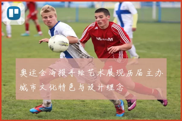 奥运会海报手绘艺术展现历届主办城市文化特色与设计理念