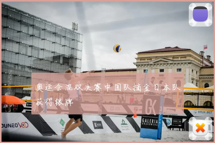 奥运会混双决赛中国队摘金日本队获得银牌