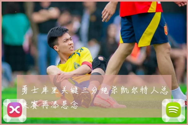 勇士库里关键三分绝杀凯尔特人总决赛再添悬念