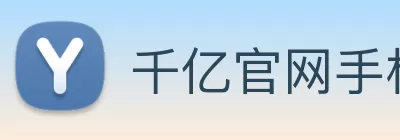 千亿官网手机版下载(中国)有限公司 - 官网 Logo